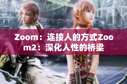 Zoom：連接人的方式Zoom2：深化人性的橋梁