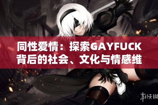 同性愛情：探索GAYFUCK背后的社會、文化與情感維度