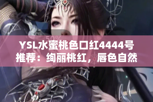YSL水蜜桃色口紅4444號推薦：絢麗桃紅，唇色自然飽滿