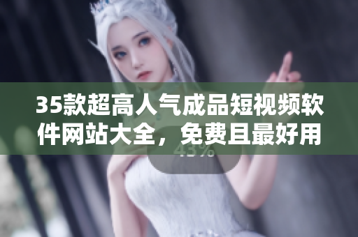 35款超高人氣成品短視頻軟件網(wǎng)站大全，免費且最好用，讓你隨時隨地享受創(chuàng)作的樂趣