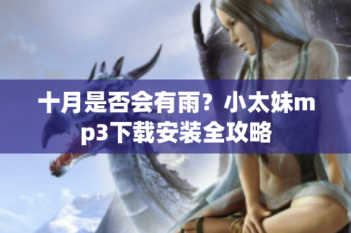 十月是否會(huì)有雨？小太妹mp3下載安裝全攻略