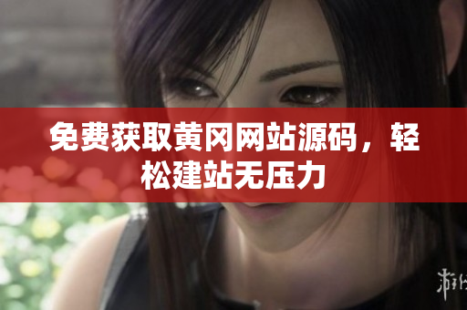 免費(fèi)獲取黃岡網(wǎng)站源碼，輕松建站無壓力