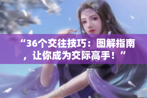 “36個(gè)交往技巧：圖解指南，讓你成為交際高手！”