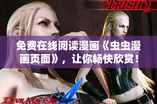 免費在線閱讀漫畫《蟲蟲漫畫頁面》，讓你暢快欣賞！