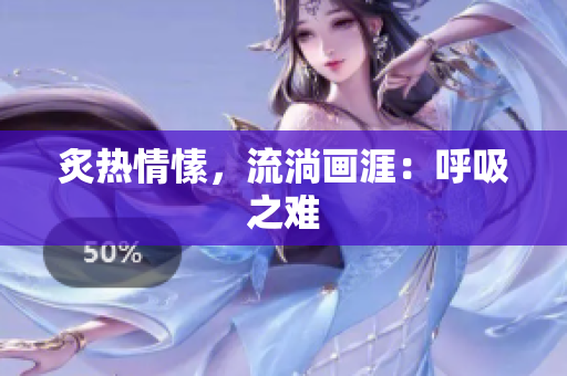 炙熱情愫，流淌畫涯：呼吸之難