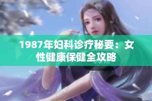 1987年婦科診療秘要：女性健康保健全攻略