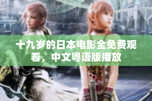 十九歲的日本電影全免費觀看，中文粵語版播放