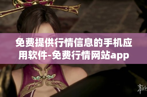免費提供行情信息的手機應(yīng)用軟件-免費行情網(wǎng)站app