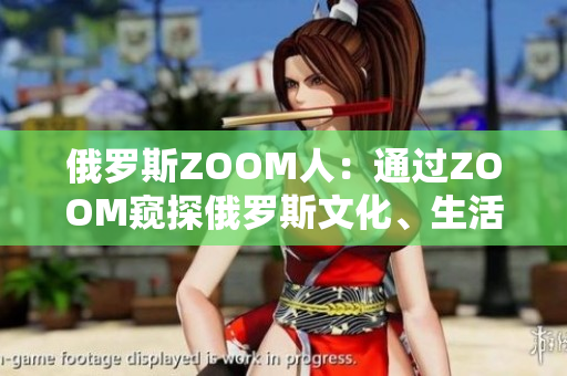 俄羅斯ZOOM人：通過ZOOM窺探俄羅斯文化、生活與人性