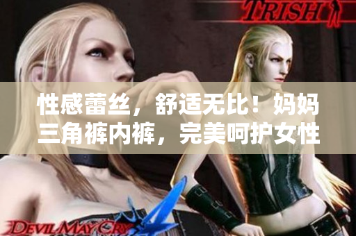 性感蕾絲，舒適無比！媽媽三角褲內褲，完美呵護女性健康