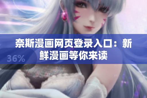 奈斯漫畫網(wǎng)頁登錄入口：新鮮漫畫等你來讀
