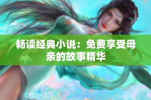 暢讀經典小說：免費享受母親的故事精華