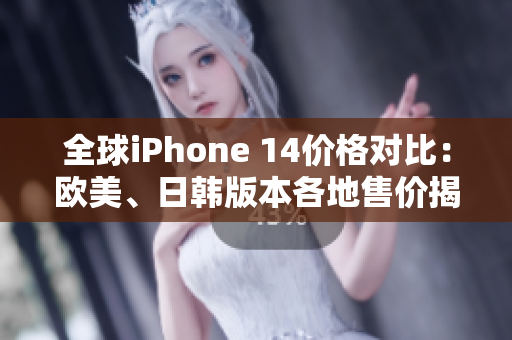 全球iPhone 14價(jià)格對(duì)比：歐美、日韓版本各地售價(jià)揭曉