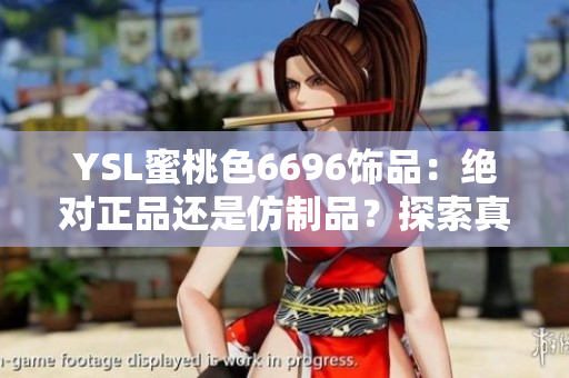 YSL蜜桃色6696飾品：絕對正品還是仿制品？探索真假之謎