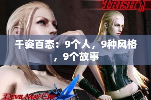 千姿百態(tài)：9個人，9種風(fēng)格，9個故事