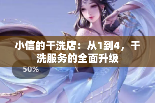 小信的干洗店：從1到4，干洗服務(wù)的全面升級