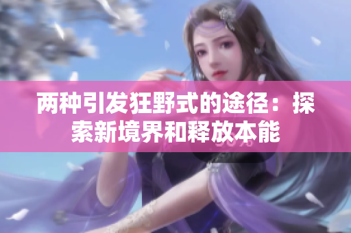 兩種引發(fā)狂野式的途徑：探索新境界和釋放本能
