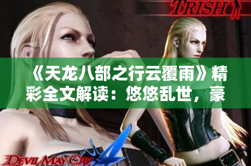 《天龍八部之行云覆雨》精彩全文解讀：悠悠亂世，豪情萬丈