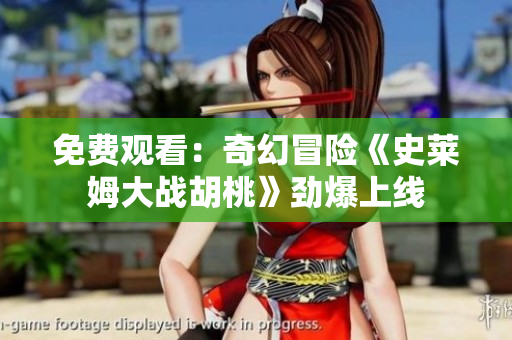 免費(fèi)觀看：奇幻冒險《史萊姆大戰(zhàn)胡桃》勁爆上線