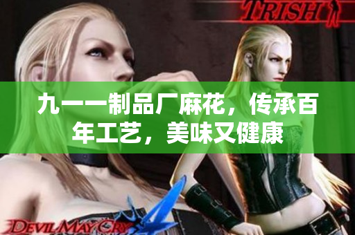 九一一制品廠麻花，傳承百年工藝，美味又健康