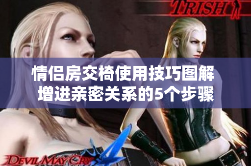 情侶房交椅使用技巧圖解 增進(jìn)親密關(guān)系的5個(gè)步驟