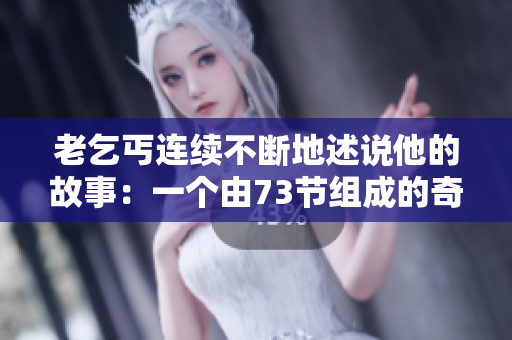 老乞丐連續(xù)不斷地述說他的故事：一個由73節(jié)組成的奇幻旅程