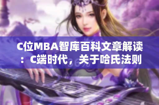 C位MBA智庫百科文章解讀：C端時代，關(guān)于哈氏法則的新視角