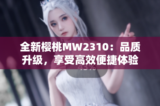 全新櫻桃MW2310：品質(zhì)升級，享受高效便捷體驗