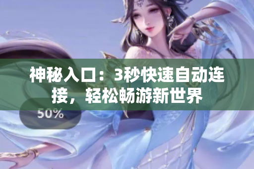 神秘入口：3秒快速自動(dòng)連接，輕松暢游新世界
