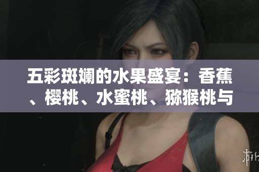 五彩斑斕的水果盛宴：香蕉、櫻桃、水蜜桃、獼猴桃與菠蘿的豐盛組合