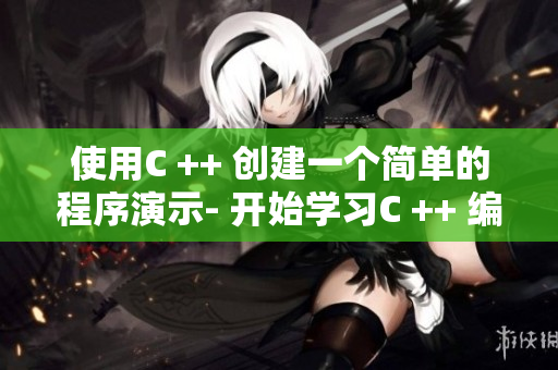 使用C ++ 創(chuàng)建一個(gè)簡(jiǎn)單的程序演示- 開(kāi)始學(xué)習(xí)C ++ 編程