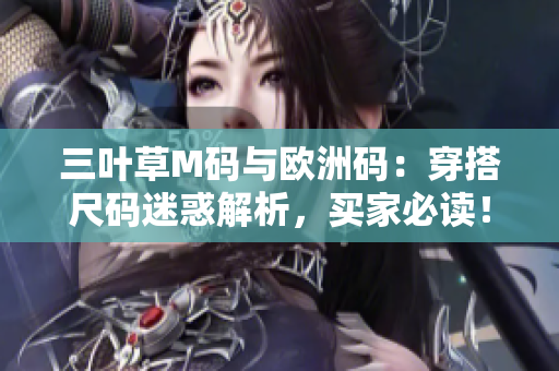 三葉草M碼與歐洲碼：穿搭尺碼迷惑解析，買家必讀！