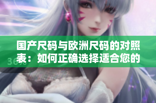 國(guó)產(chǎn)尺碼與歐洲尺碼的對(duì)照表：如何正確選擇適合您的鞋碼