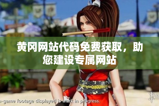 黃岡網(wǎng)站代碼免費獲取，助您建設(shè)專屬網(wǎng)站