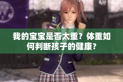 我的寶寶是否太重？體重如何判斷孩子的健康？
