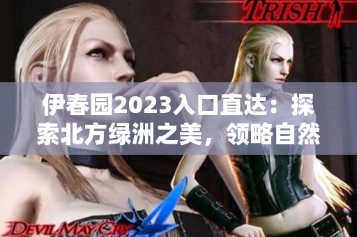 伊春園2023入口直達(dá)：探索北方綠洲之美，領(lǐng)略自然奇觀