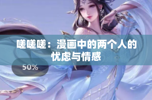 嗟嗟嗟：漫畫中的兩個人的憂慮與情感