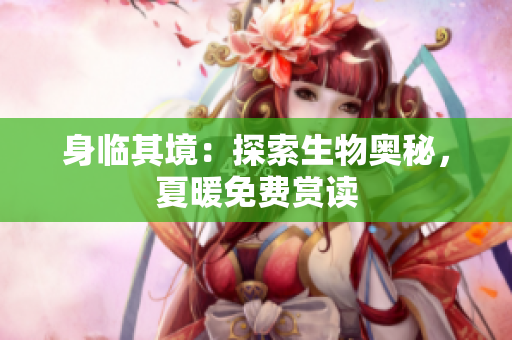 身臨其境：探索生物奧秘，夏暖免費賞讀