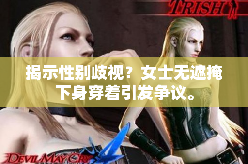 揭示性別歧視？女士無(wú)遮掩下身穿著引發(fā)爭(zhēng)議。