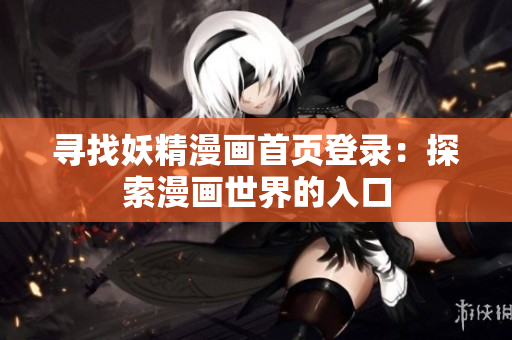 尋找妖精漫畫首頁登錄：探索漫畫世界的入口