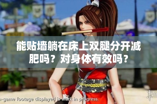 能貼墻躺在床上雙腿分開減肥嗎？對(duì)身體有效嗎？