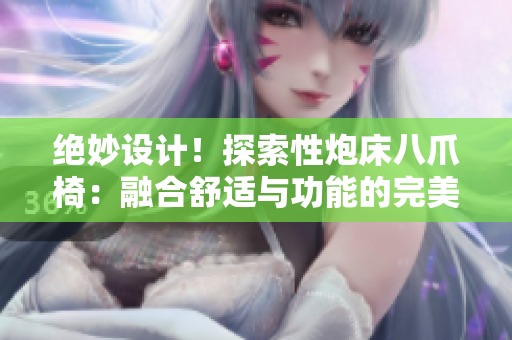 絕妙設(shè)計！探索性炮床八爪椅：融合舒適與功能的完美結(jié)合