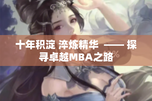 十年積淀 淬煉精華  —— 探尋卓越MBA之路
