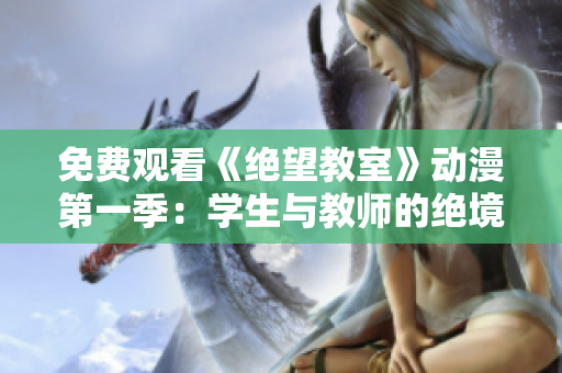 免費(fèi)觀看《絕望教室》動(dòng)漫第一季：學(xué)生與教師的絕境對(duì)決