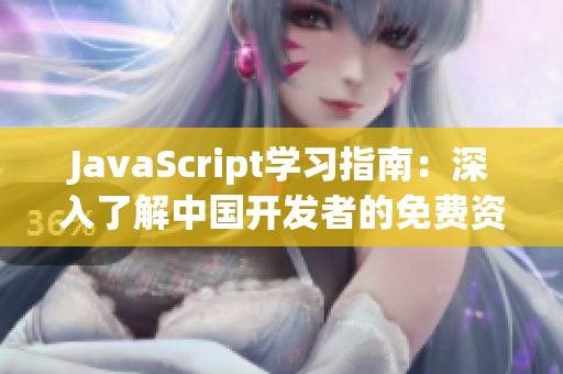 JavaScript學(xué)習(xí)指南：深入了解中國開發(fā)者的免費(fèi)資源