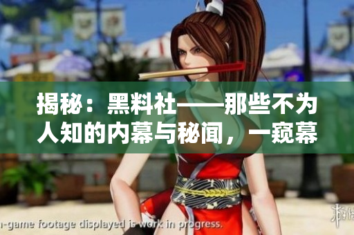 揭秘：黑料社——那些不為人知的內幕與秘聞，一窺幕后黑幕與故事