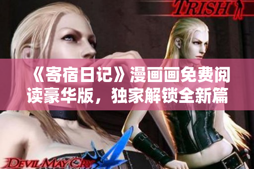《寄宿日記》漫畫畫免費(fèi)閱讀豪華版，獨(dú)家解鎖全新篇章！