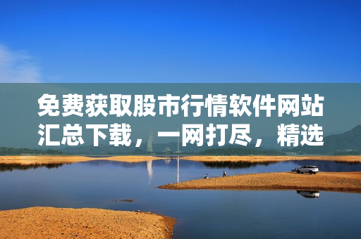 免費(fèi)獲取股市行情軟件網(wǎng)站匯總下載，一網(wǎng)打盡，精選無費(fèi)量化交易工具