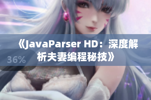 《JavaParser HD：深度解析夫妻編程秘技》