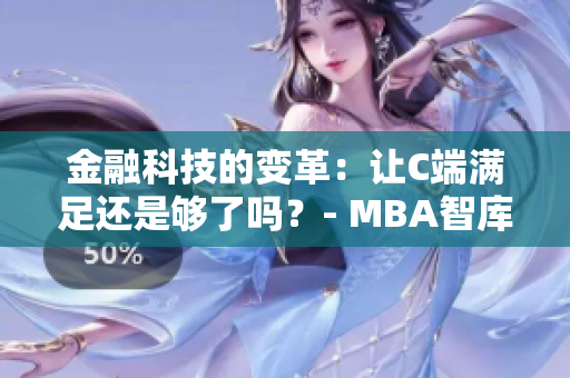金融科技的變革：讓C端滿足還是夠了嗎？- MBA智庫百科